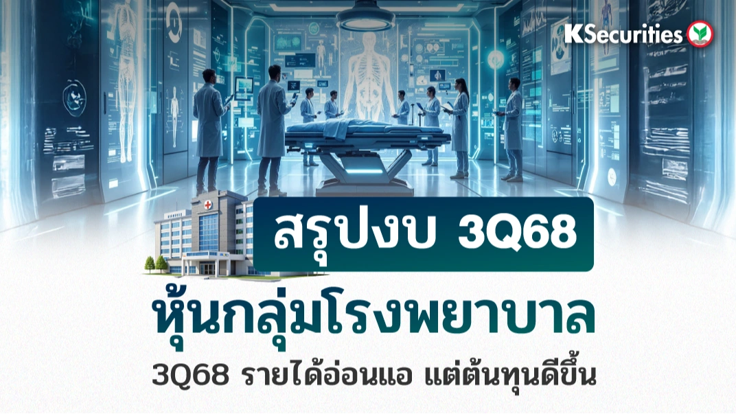 KS: สรุปงบ 3Q68 หุ้นกลุ่มโรงพยาบาล 3Q68 รายได้อ่อนแอ แต่ต้นทุนดีขึ้น💖