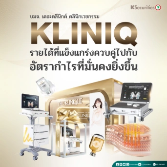 KS : KLINIQ รายได้ที่แข็งแกร่งควบคู่ไปกับอัตรากำไรที่มั่นคงยิ่งขึ้น