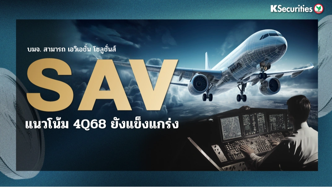 KS : SAV แนวโน้ม 4Q68 ยังคงแข็งแกร่ง
