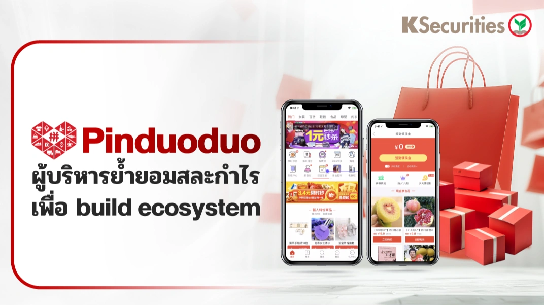 KS: สรุปงบ 3Q25 Pinduoduo ผู้บริหารย้ำยอมสละกำไร เพื่อ build ecosystem🛒