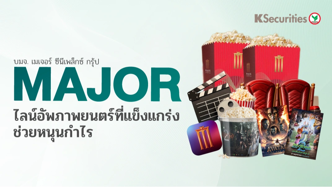 KS : MAJOR ไลน์อัพภาพยนตร์ที่แข็งแกร่งช่วยหนุนกำไร