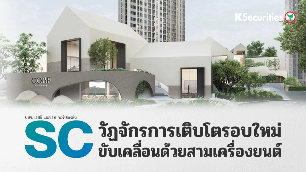 🏢 KS: SC วัฏจักรการเติบโตรอบใหม่ขับเคลื่อนด้วยสามเครื่องยนต์