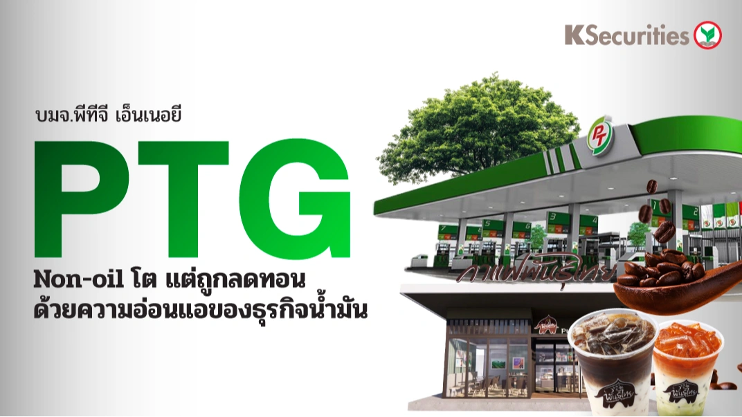 KS: PTG Non-oil โต แต่ถูกลดทอนด้วยความอ่อนแอของธุรกิจน้ำมัน🏭