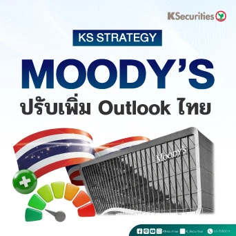 KS: Moody’s ปรับเพิ่ม Outlook ไทย