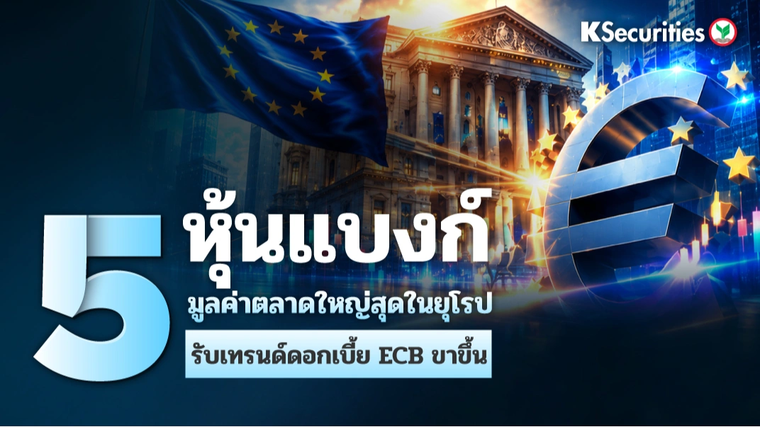 KS: 5 หุ้นแบงก์ มูลค่าตลาดใหญ่สุดในยุโรป รับเทรนด์ดอกเบี้ย ECB ขาขึ้น