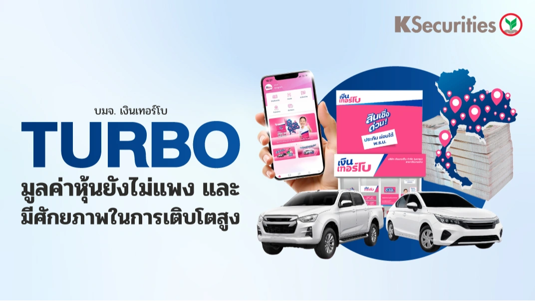 KS: TURBO มูลค่าหุ้นยังไม่แพง และ มีศักยภาพในการเติบโตสูง