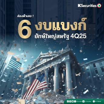 ส่องตัวเลข 6 งบแบงก์ยักษ์ใหญ่สหรัฐ 4Q25