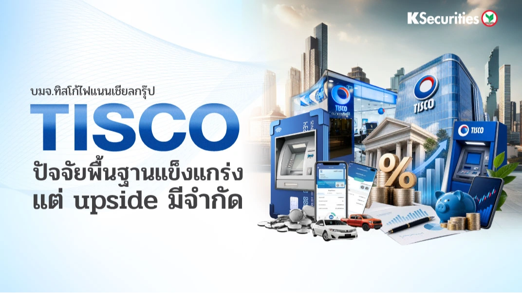🏦KS: TISCO ปัจจัยพื้นฐานแข็งแกร่ง แต่ upside มีจำกัด