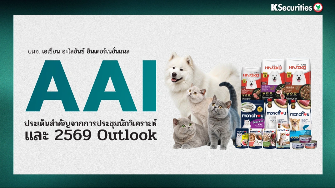 KS: AAI ประเด็นสำคัญจากการประชุมนักวิเคราะห์ และ 2569 Outlook