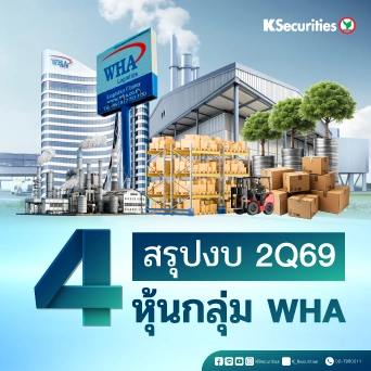 🏭 KS: สรุปงบ 2Q69 หุ้นกลุ่ม WHA