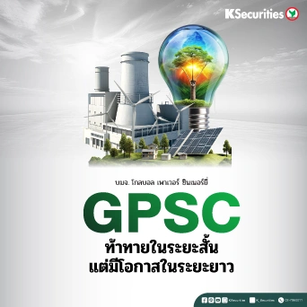 KS: GPSC ท้าทายในระยะสั้น แต่มีโอกาสในระยะยาว🏭