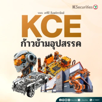 KS: KCE ก้าวข้ามอุปสรรค