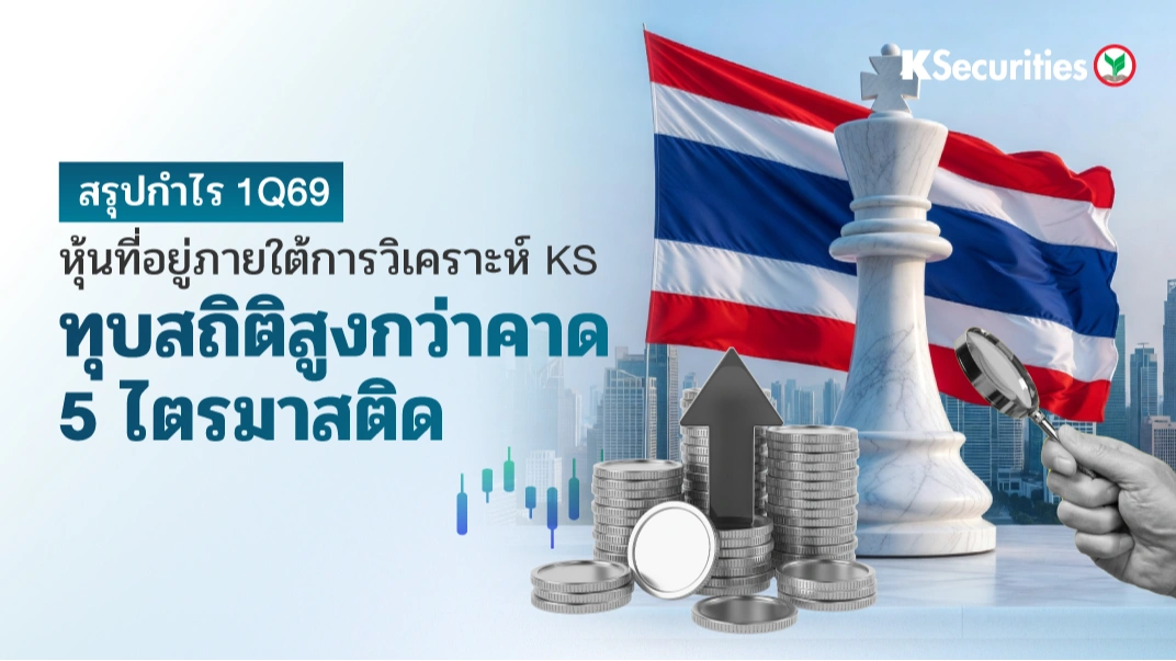  KS Strategy : กำไร 1Q69 สูงกว่าทั้งเราและตลาดคาด