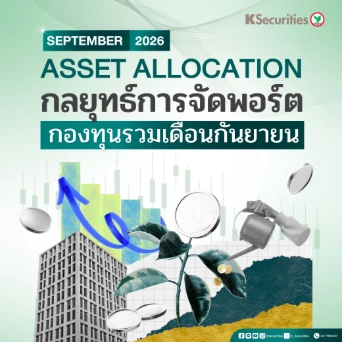 KS: Asset Allocation กลยุทธ์การจัดพอร์ต กองทุนรวมเดือนกันยายน 2569📊