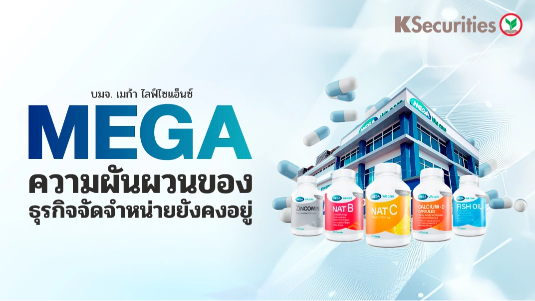 KS: MEGA ความผันผวนของธุรกิจจัดจำหน่ายยังคงอยู่
