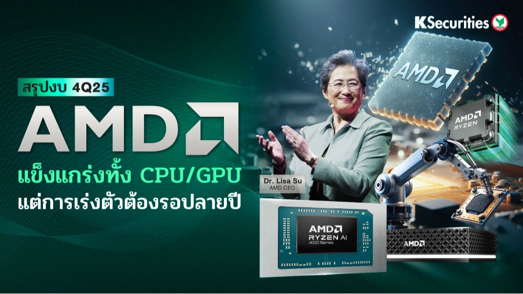 KS: AMD 4Q25 แข็งแกร่งทั้ง CPU/GPU แต่การเร่งตัวต้องรอปลายปี