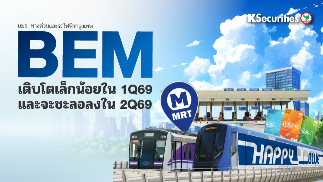  KS: BEM เติบโตเล็กน้อยใน 1Q69 และจะชะลอลงใน 2Q69