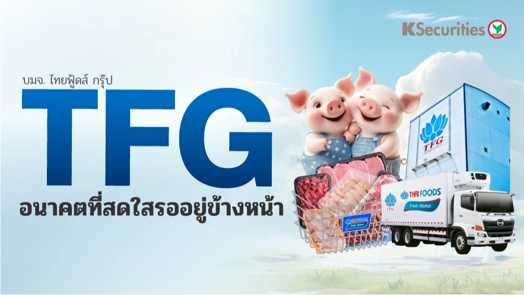 KS : TFG อนาคตที่สดใส รออยู่ข้างหน้า