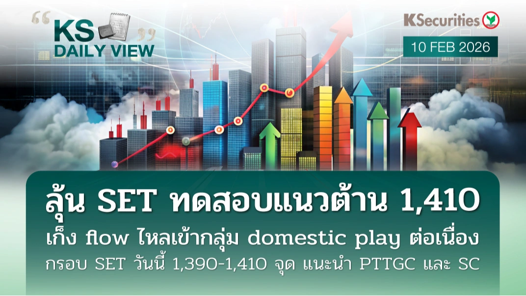 KS Daily View 10 ก.พ. 2026