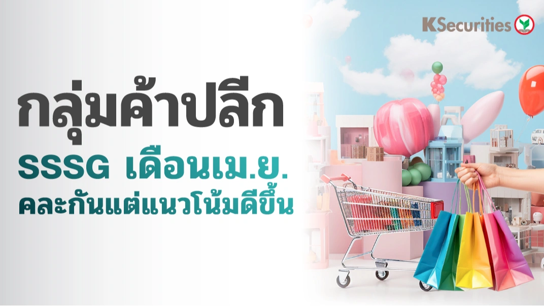 KS: กลุ่มค้าปลีก SSSG เดือน เม.ย. คละกัน แต่มีแนวโน้มดีขึ้น
