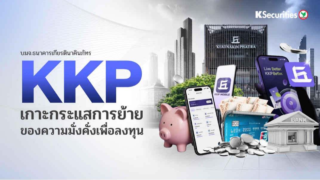 KS : KKP เกาะกระแสการย้ายของความมั่งคั่งเพื่อลงทุน
