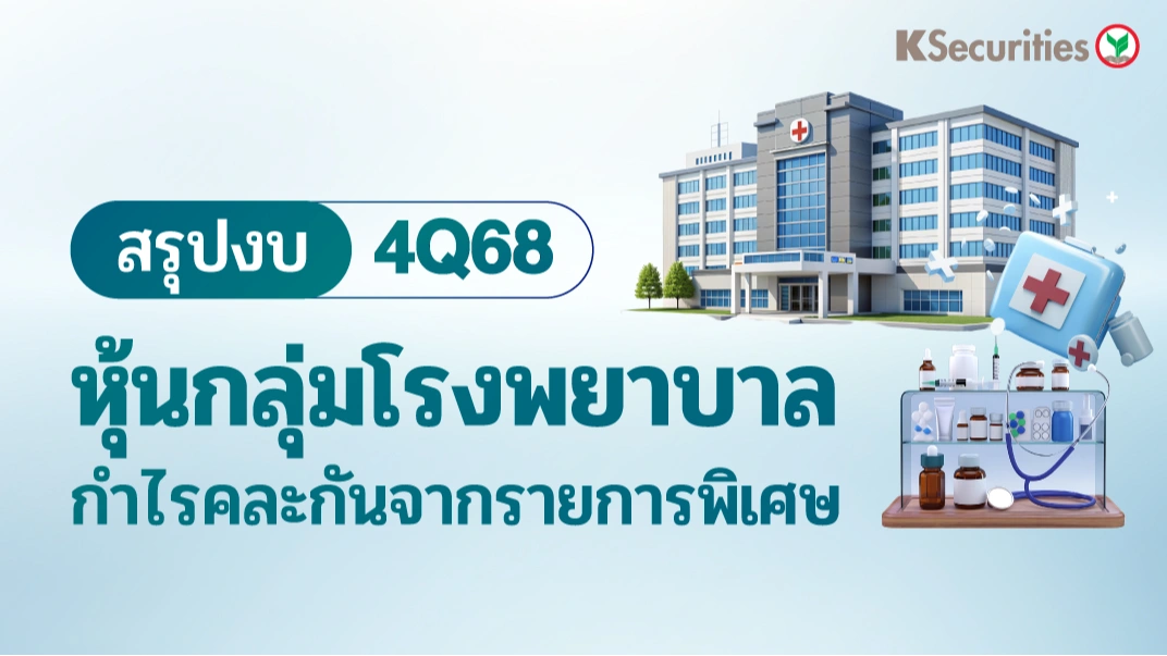 KS : สรุปงบ 4Q68 หุ้นกลุ่มโรงพยาบาล กำไร 4Q68 คละกันจากรายการพิเศษ