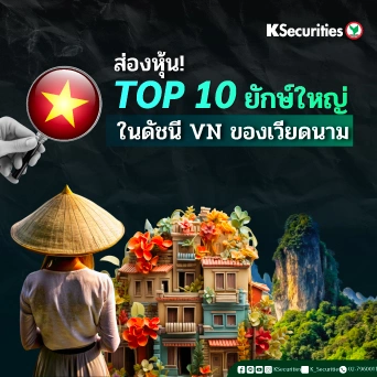 KS: ส่องหุ้น! TOP 10 ยักษ์ใหญ่ในดัชนี VN ของเวียดนาม 🇻🇳📊