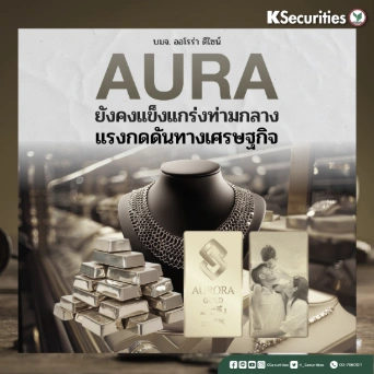 KS : AURA ยังคงแข็งแกร่งท่ามกลางแรงกดดันทางเศรษฐกิจ
