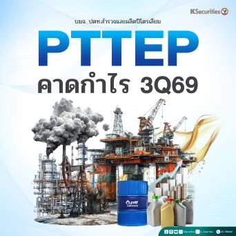 🛢️ KS : PTTEP คาดกำไร 3Q69 อ่อนตัวลง