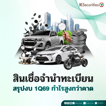  KS: สรุปงบ 1Q69 Finance สินเชื่อจำนำทะเบียน