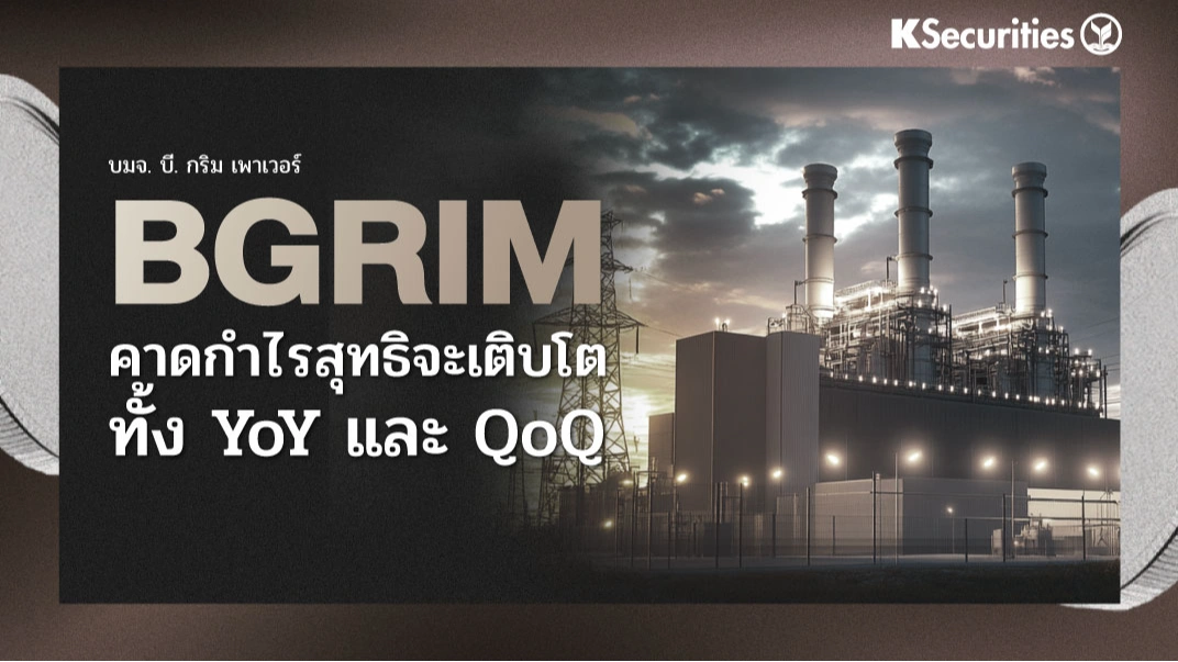 KS: BGRIM คาดกำไรสุทธิจะเติบโตทั้ง YoY และ QoQ