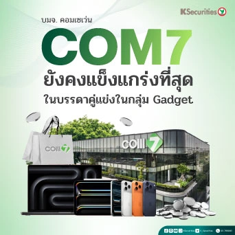KS: COM7 ยังคงแข็งแกร่งที่สุดในบรรดาคู่แข่งในกลุ่ม Gadget
