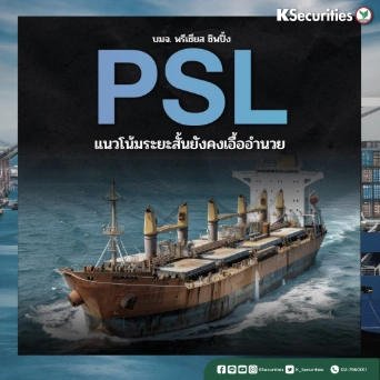 KS : PSL แนวโน้มระยะสั้นยังคงเอื้ออำนวย