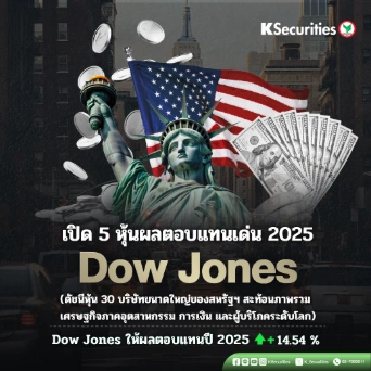 เปิด 5 หุ้นผลตอบแทนเด่น 2025 DOW Jones