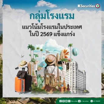 KS: กลุ่มโรงแรม แนวโน้มโรงแรมในประเทศในปี 2569 แข็งแกร่ง