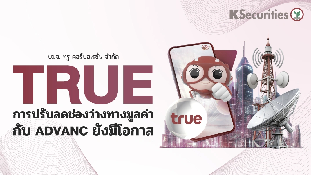 KS: TRUE การปรับลดช่องว่างทางมูลค่ากับ ADVANC ยังมีโอกาส