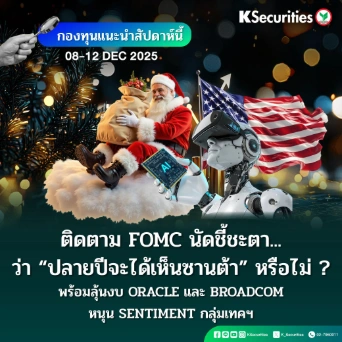 KS: KS FUND TOP PICK 8 - 12 ธ.ค. 2025