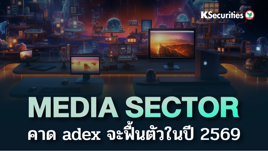 KS : Media Sector คาด adex จะฟื้นตัวในปี 2569