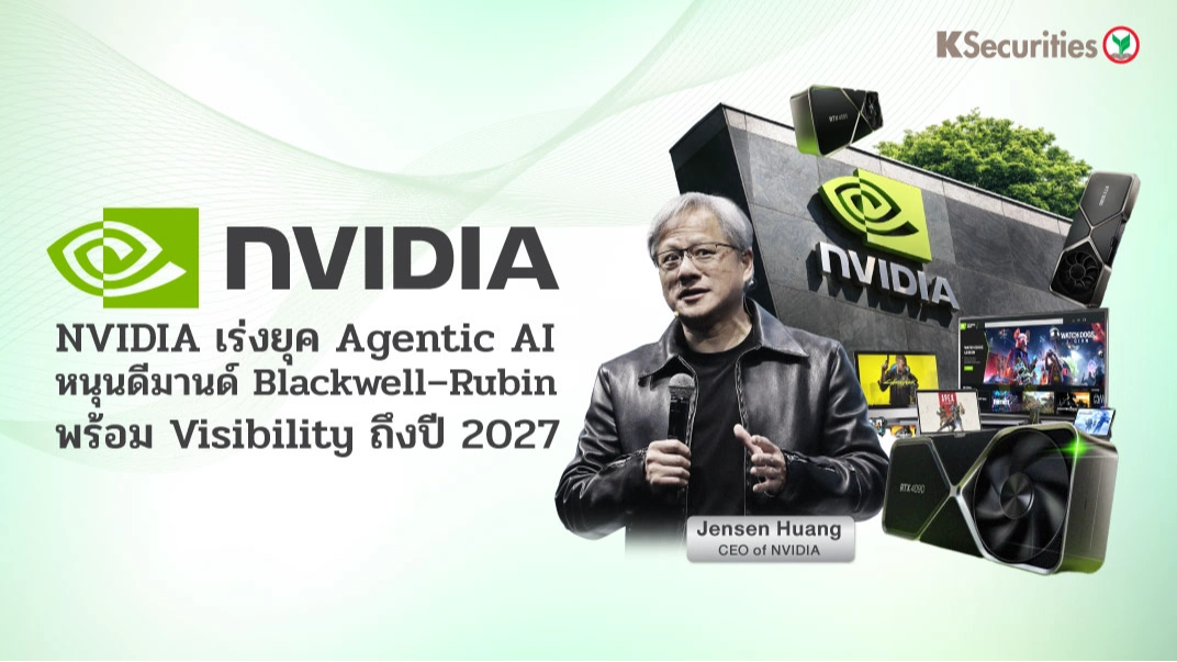 KS : NVIDIA เร่งยุค Agentic AI หนุนดีมานด์ Blackwell–Rubin พร้อม Visibility ถึงปี 2027