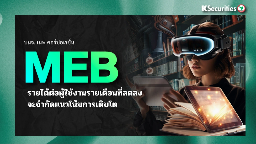 KS : MEB รายได้ต่อผู้ใช้งานรายเดือนที่ลดลงจะจำกัดแนวโน้มการเติบโต