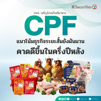 KS : CPF แนวโน้มธุรกิจระยะสั้นยังผันผวน คาดดีขึ้นในครึ่งปีหลัง