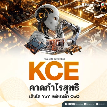 KS: KCE คาดกำไรสุทธิเติบโต YoY แต่ทรงตัว QoQ