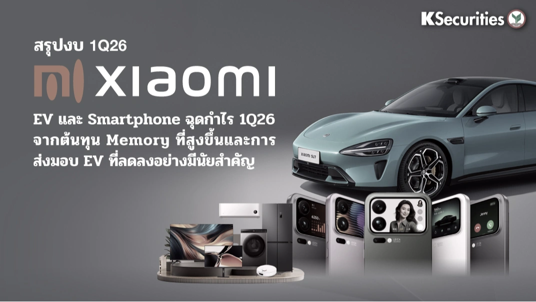 KS: Xiaomi (1810.HK) งบ 1Q26 EV และ Smartphone กดดันกำไร จากต้นทุน Memory ที่สูงขึ้นและการส่งมอบ EV ที่ลดลงอย่างมีนัยสำคัญ