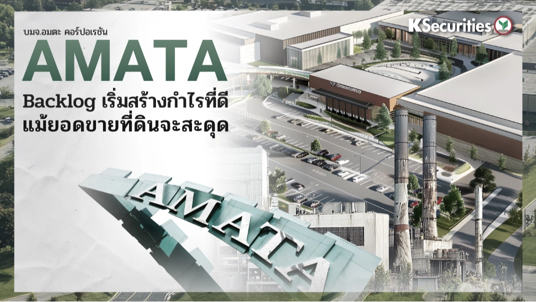 KS:  AMATA Backlog เริ่มสร้างกำไรที่ดี แม้ยอดขายที่ดินจะสะดุด