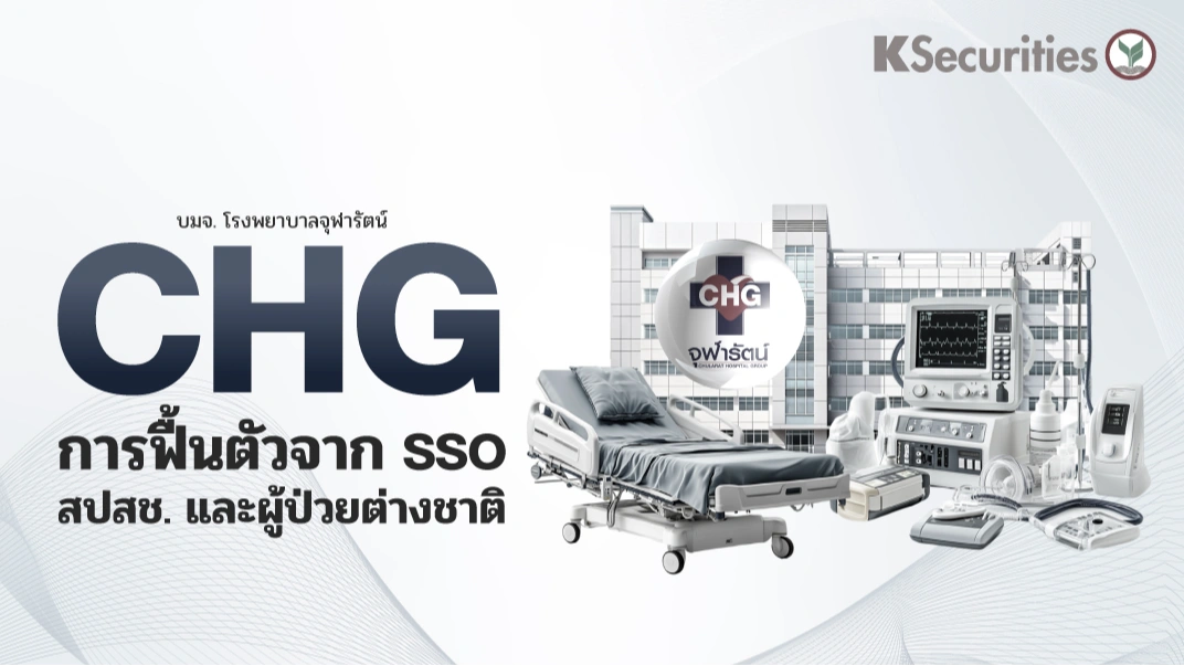 KS : CHG การฟื้นตัวจาก SSO สปสช. และผู้ป่วยต่างชาติ