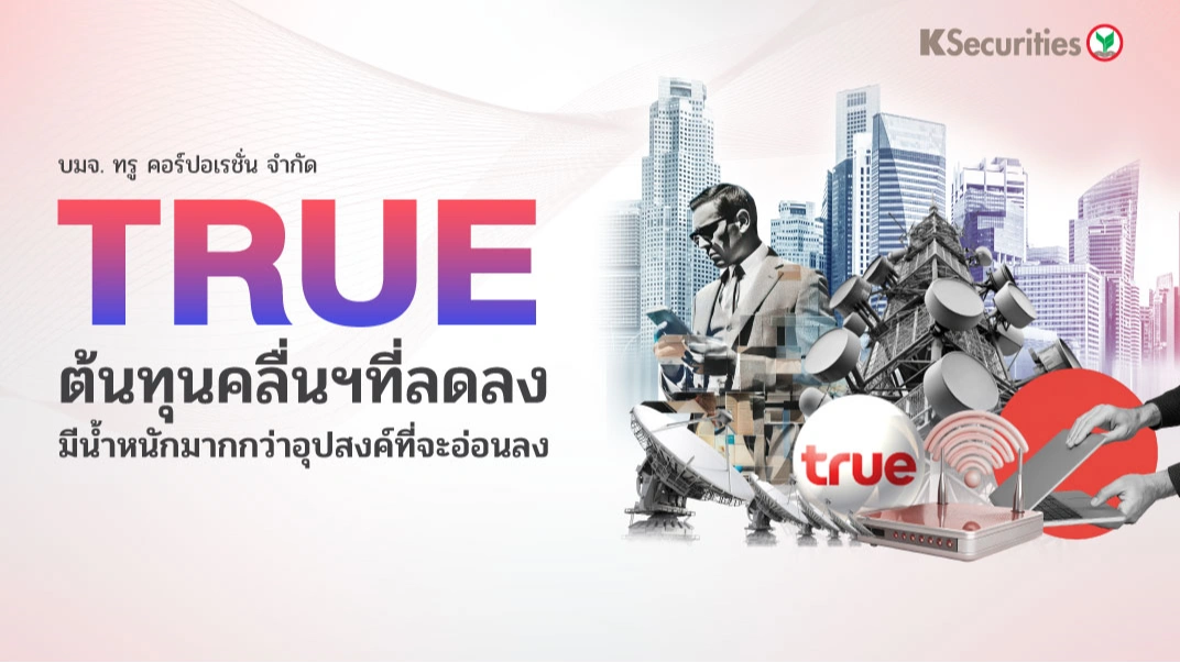 KS : TRUE ต้นทุนคลื่นฯ ที่ลดลง มีน้ำนักมากกว่าอุปสงค์ที่จะอ่อนลง