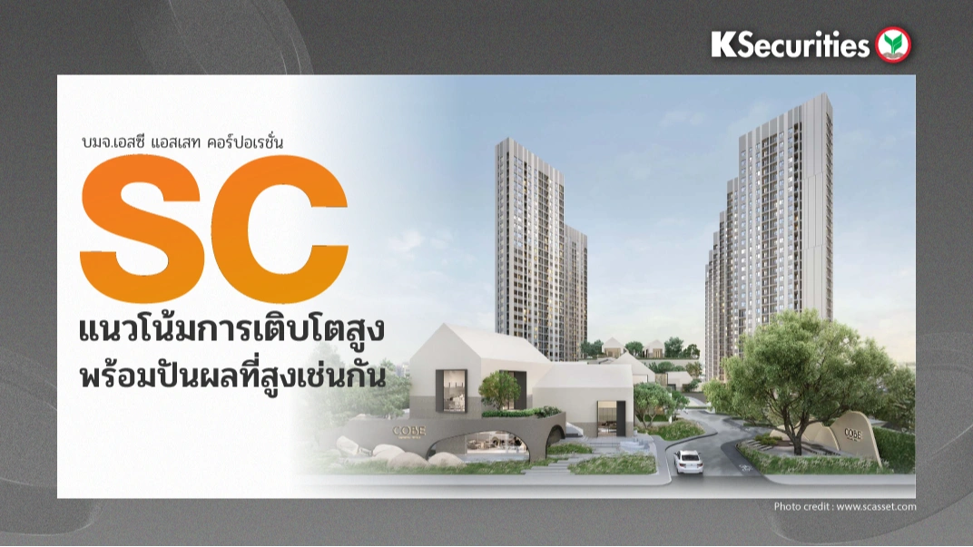 KS: SC  แนวโน้มการเติบโตสูง พร้อมปันผลที่สูงเช่นกัน