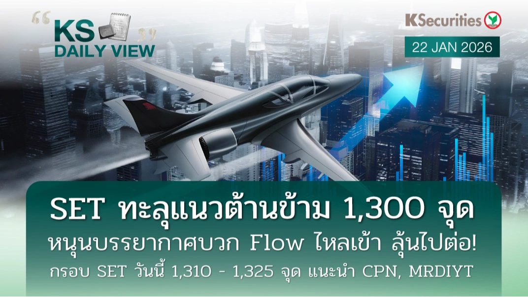 KS Daily View 22 ม.ค. 2026