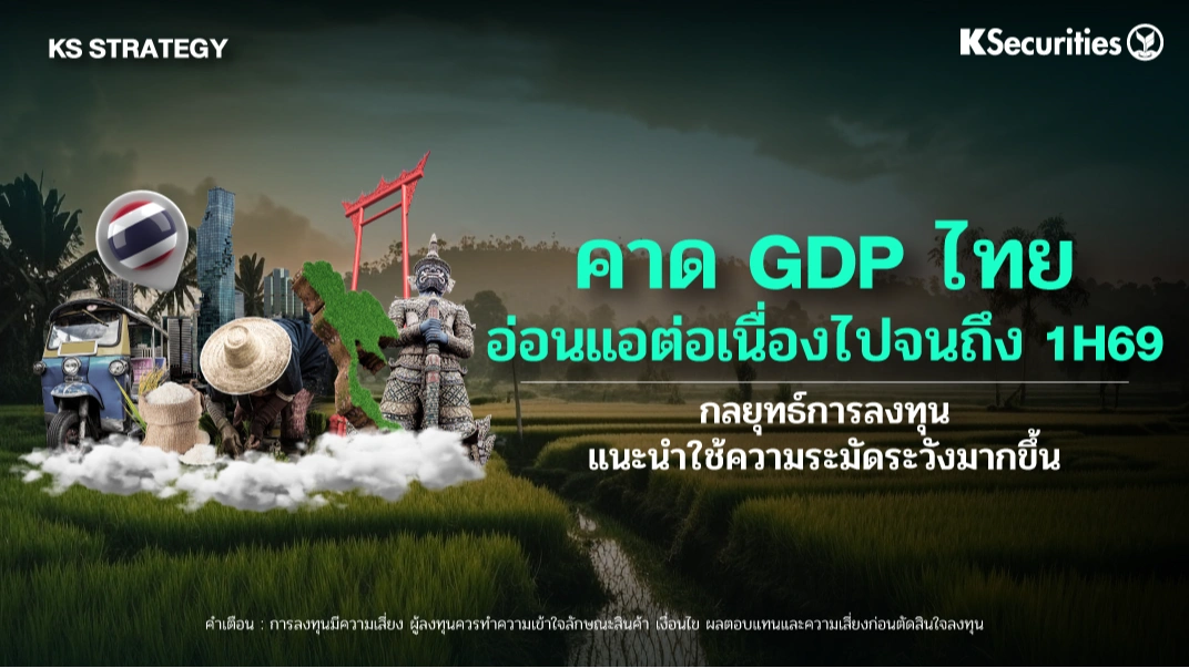 KS Strategy : คาด GDP ไทย อ่อนแอต่อเนื่องไปจนถึง 1H69 