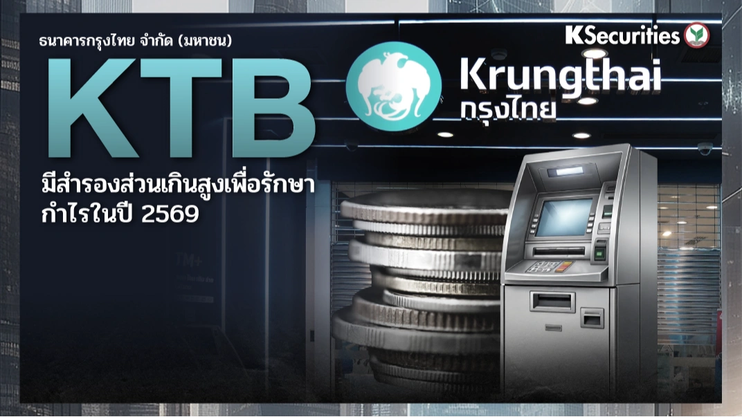 KS: KTB มีสำรองส่วนเกินสูงเพื่อรักษากำไรในปี 2569